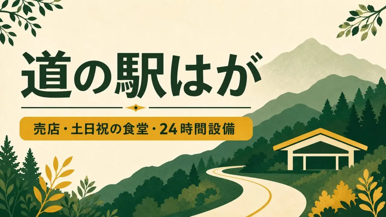 道の駅はが 売店・土日祝の食堂・24時間設備