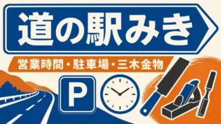 道の駅みき 営業時間・駐車場・三木金物