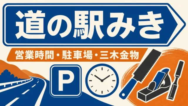 道の駅みき 営業時間・駐車場・三木金物