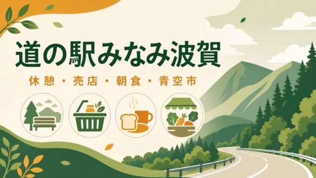 道の駅みなみ波賀 休憩・売店・朝食・青空市