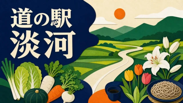 道の駅 淡河 営業時間・駐車場・アクセス