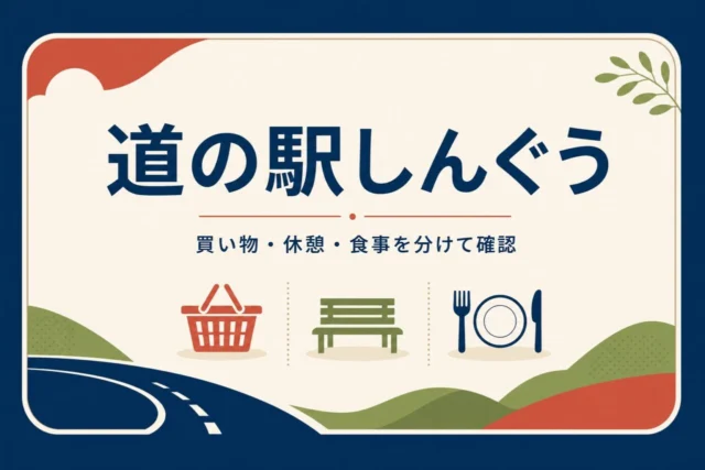道の駅しんぐう 営業時間・24時間設備・アクセス