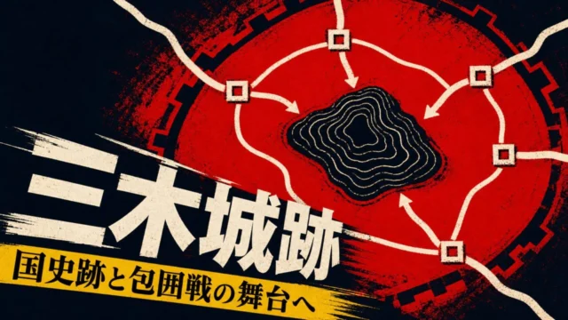 三木城跡を囲む付城と土塁を抽象化した包囲図ポスター