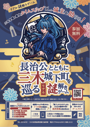 三木城下町リアル謎解きの公式掲載画像。イベント名と開催概要を示す。