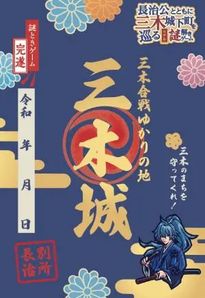 三木城下町リアル謎解きの公式掲載画像。周遊企画の案内を示す。