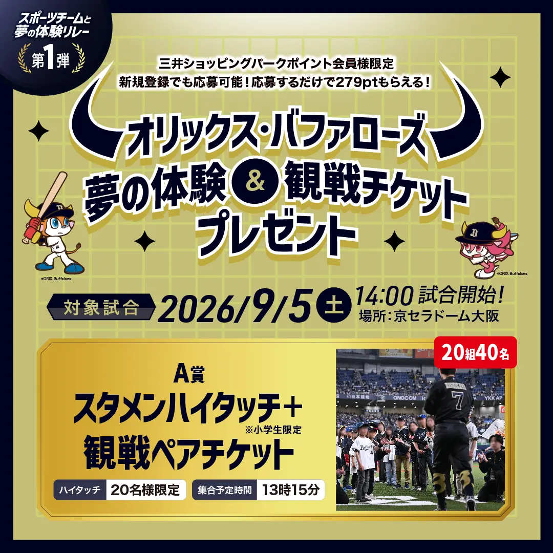 マリンピア神戸のオリックス観戦チケット応募キャンペーン公式掲載画像1。