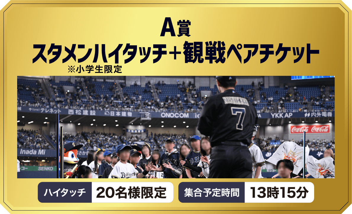 オリックス観戦チケット応募キャンペーンA賞の公式掲載画像。
