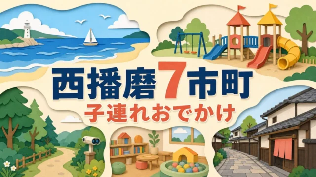 西播磨7市町の子連れおでかけガイド