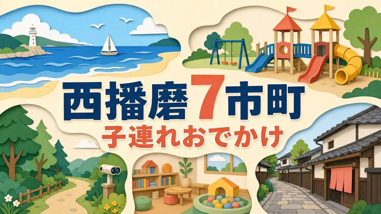 西播磨7市町の子連れおでかけガイド