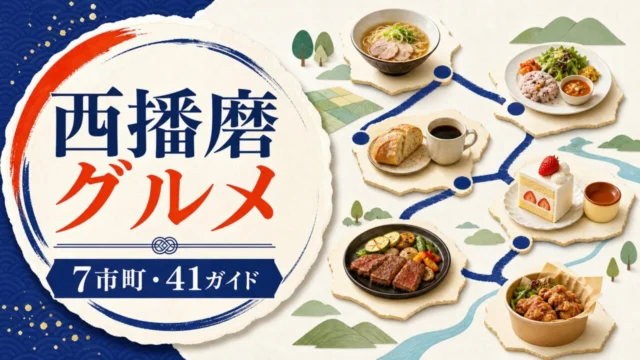 西播磨7市町のグルメ41ガイド