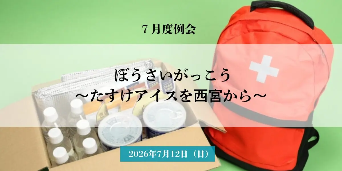 西宮地方卸売市場のぼうさいがっこう公式掲載画像。防災体験イベントの案内を示す。