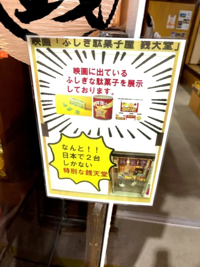 日本一のだがし売場のその他1