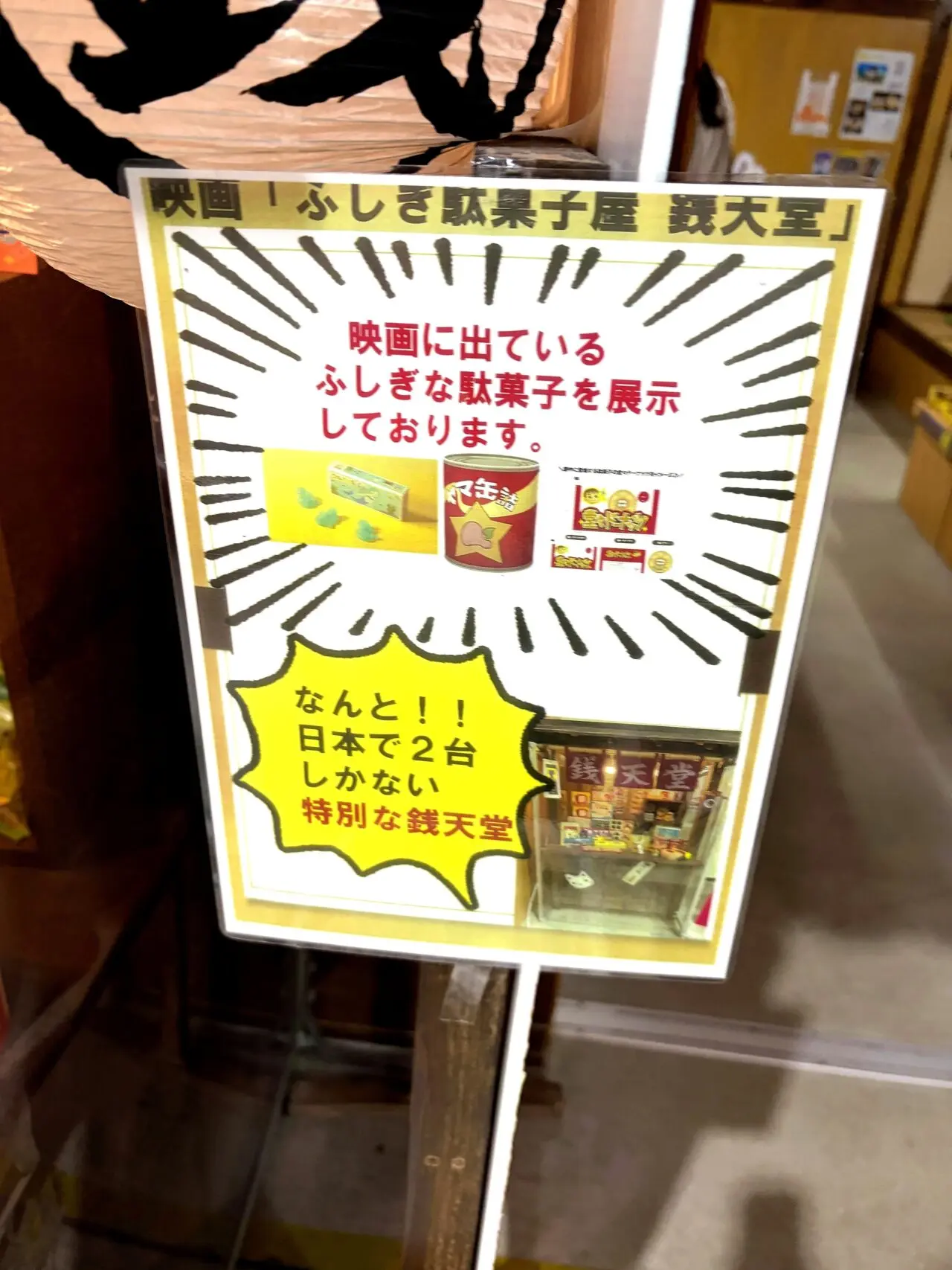 日本一のだがし売場のその他1