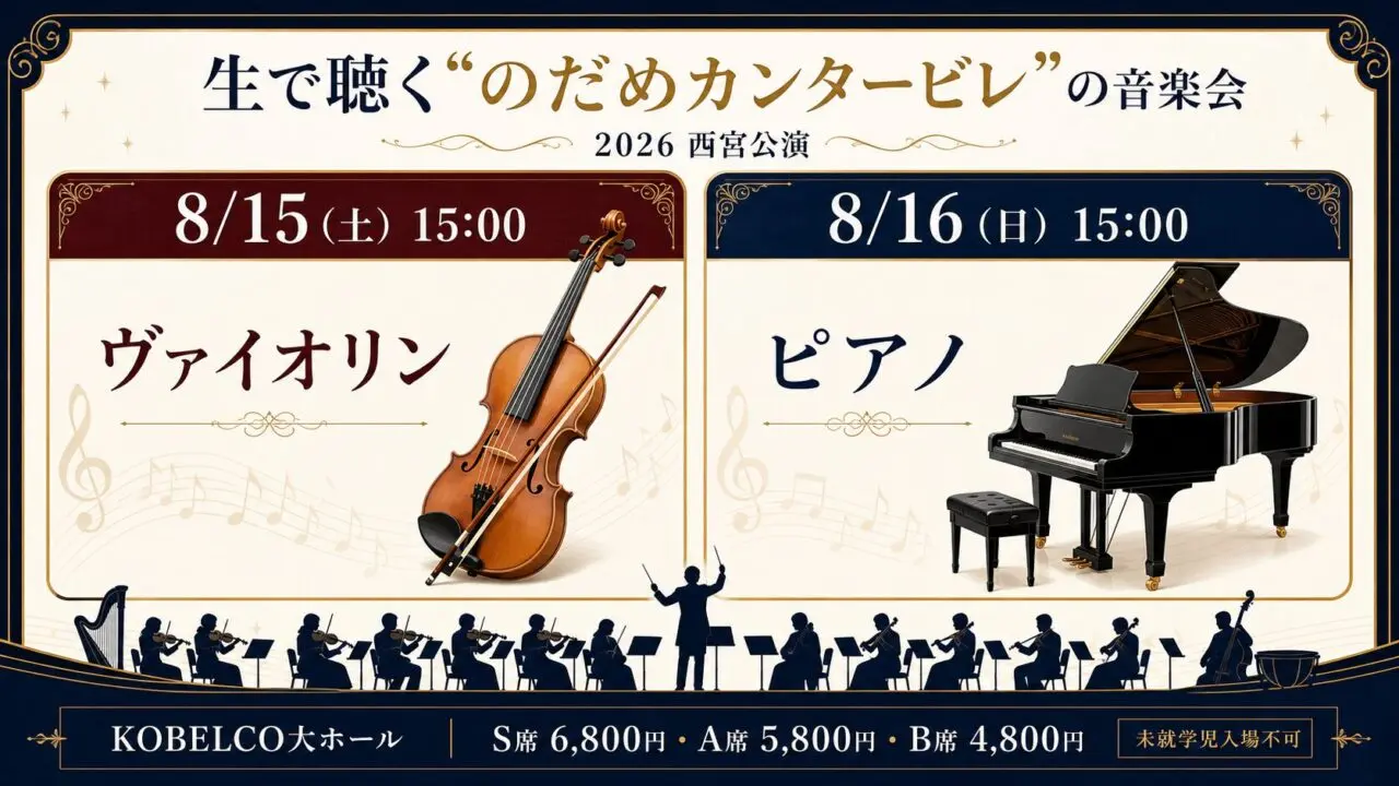 のだめ音楽会20周年の8月15日と16日の公演比較