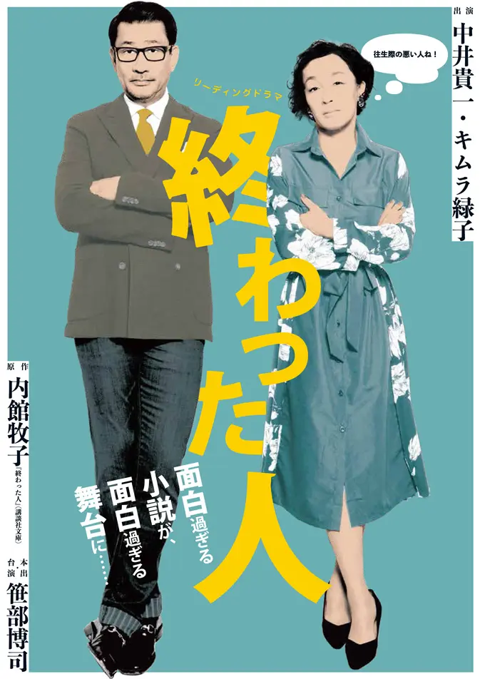 終わった人 淡路島洲本市公演の公式フライヤー画像。公演日と会場案内を示す。