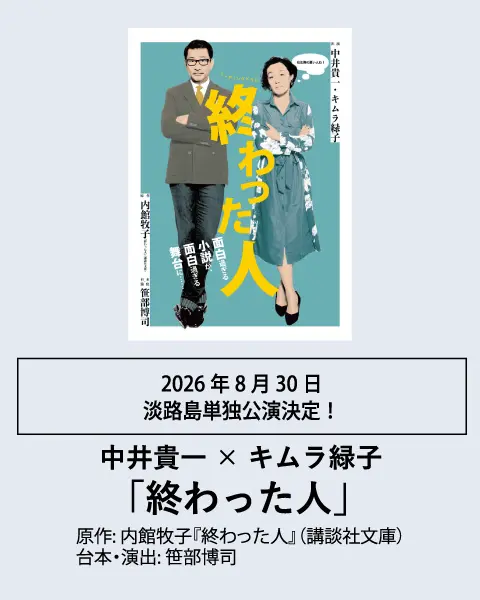 リーディングドラマ 終わった人 淡路島洲本市公演の公式掲載画像。公演ビジュアルを示す。