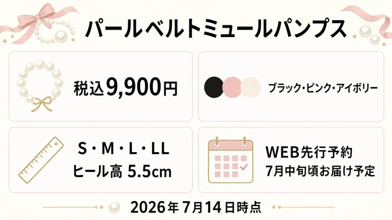 RANDA パールベルトミュールパンプスの価格、3色、サイズ、ヒール高、予約時期