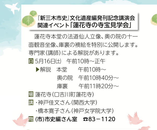 三木市広報に掲載された2026年5月16日の蓮花寺寺宝見学会案内