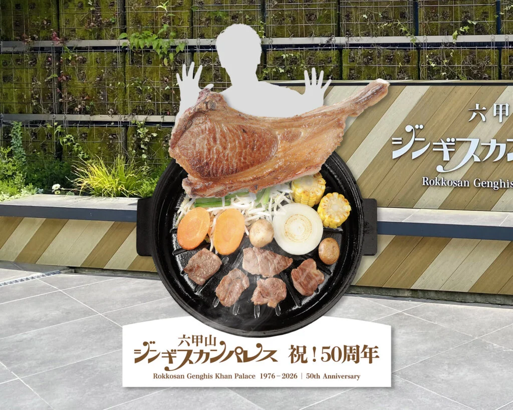六甲山ジンギスカンパレス50周年感謝祭の公式掲載写真。フォトスポットのイメージを示す。