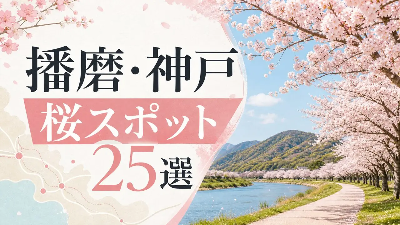 播磨・神戸の桜スポット25選を示すイメージビジュアル