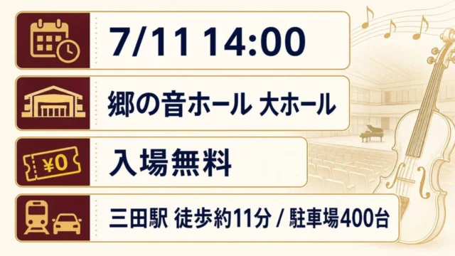 郷の音ホール フレンドシップコンサートの日時、会場、入場無料、三田駅からの行き方をまとめた図解