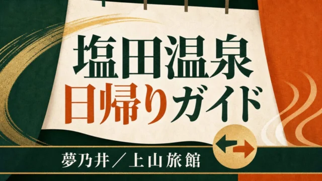 塩田温泉 日帰りガイド 夢乃井・上山旅館