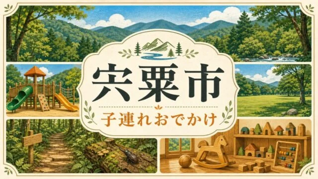 宍粟市の子連れおでかけガイド