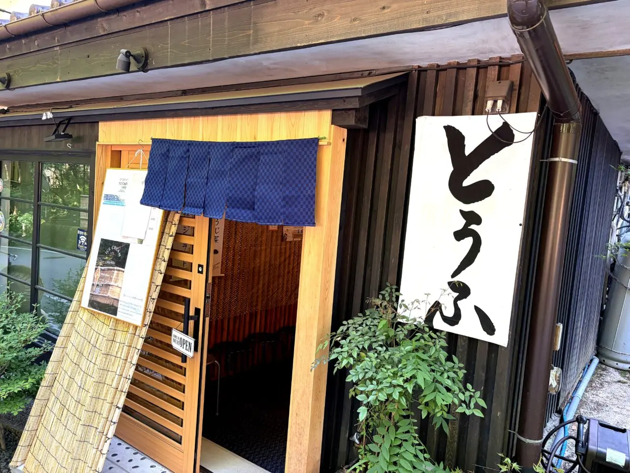 貴船荘の入口ととうふ看板
