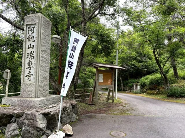南丹市 瑞専寺の外観1