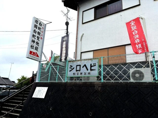 白蛇観覧所方面へ続く階段と案内