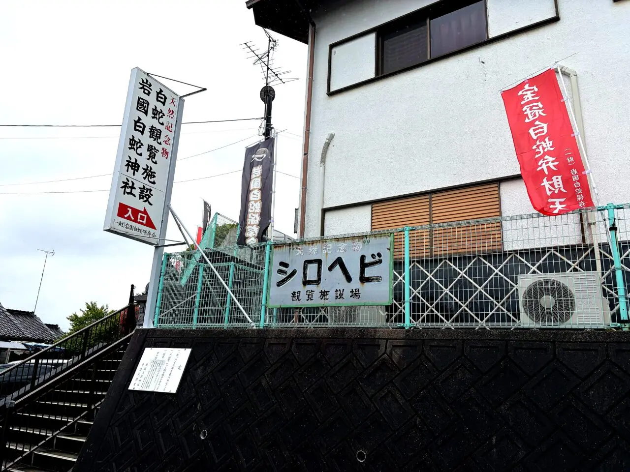 白蛇観覧所方面へ続く階段と案内
