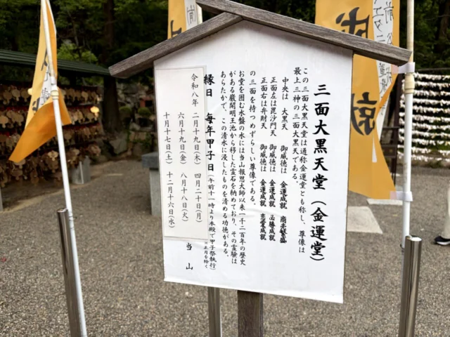 三面大黒天と八大龍王の案内板