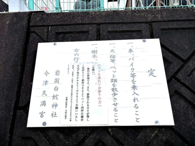 境内入口にある神気の通る道の案内板