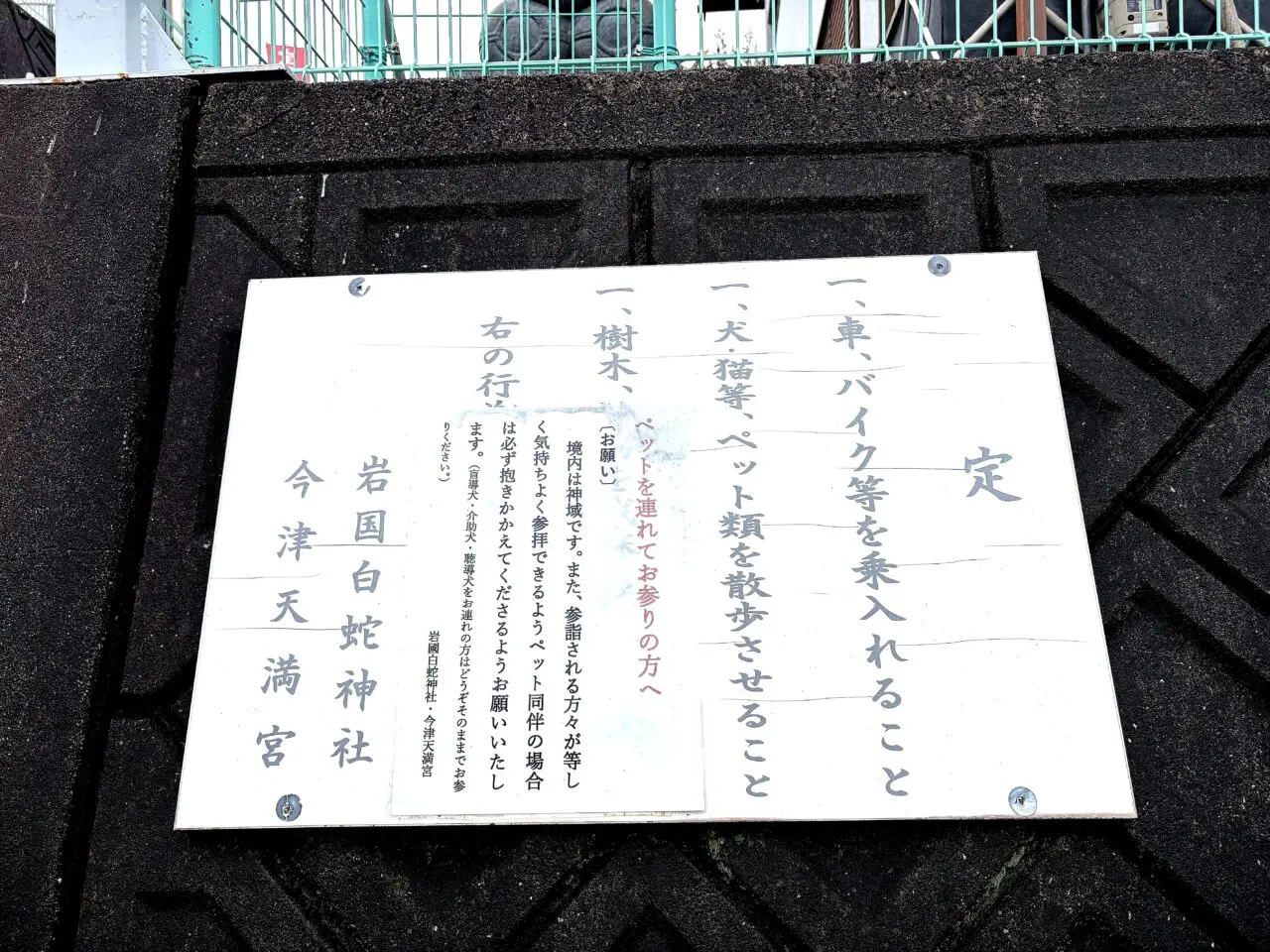 境内入口にある神気の通る道の案内板