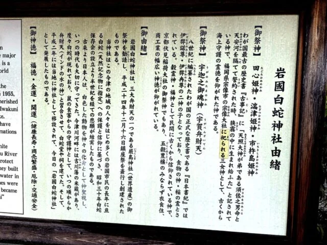 岩國白蛇神社の由緒を記した案内板