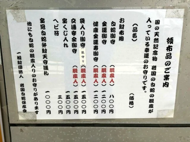 訪問時に見た御祈祷と授与品の案内板