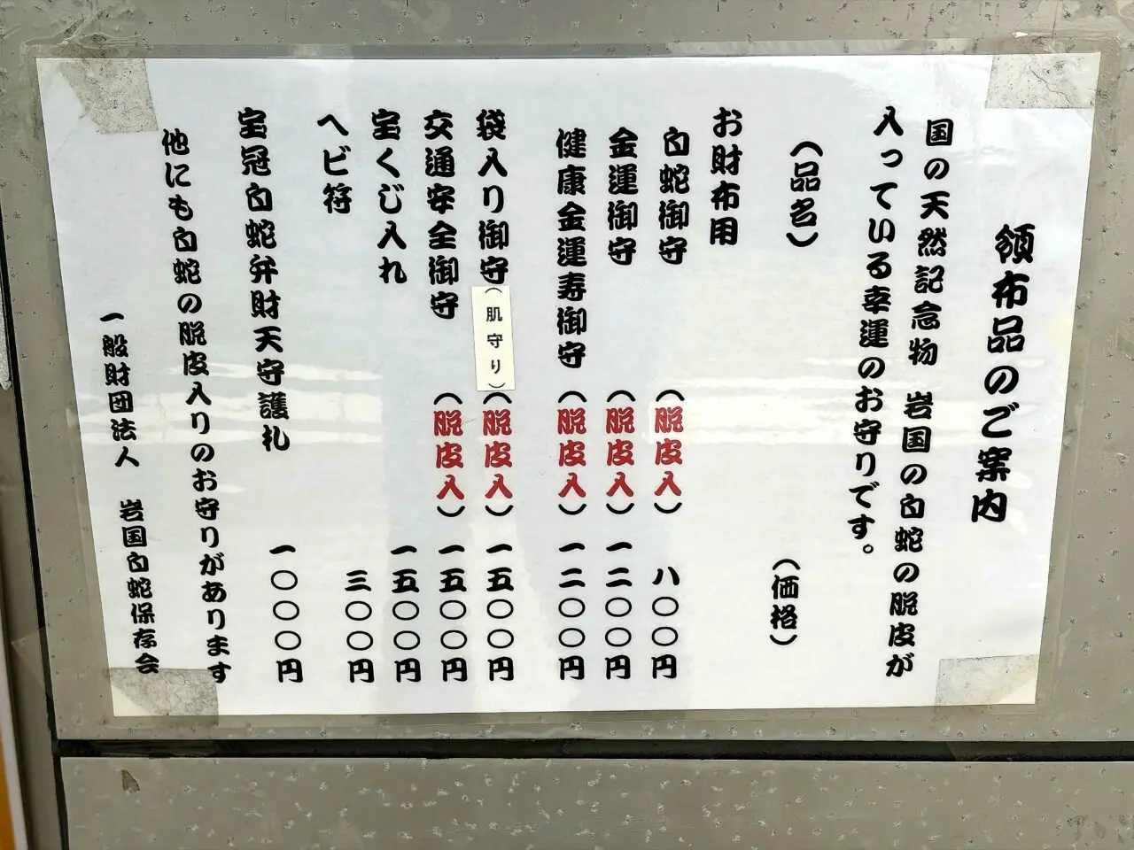訪問時に見た御祈祷と授与品の案内板