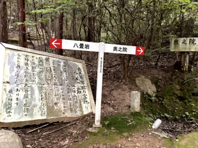 八畳岩と奥之院の分岐案内板