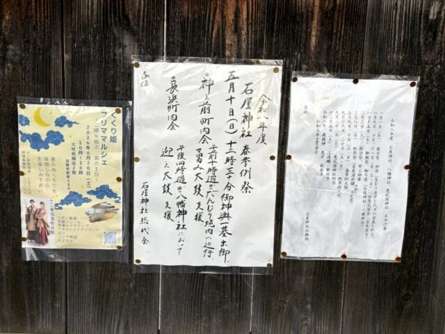 石屋神社境内の掲示