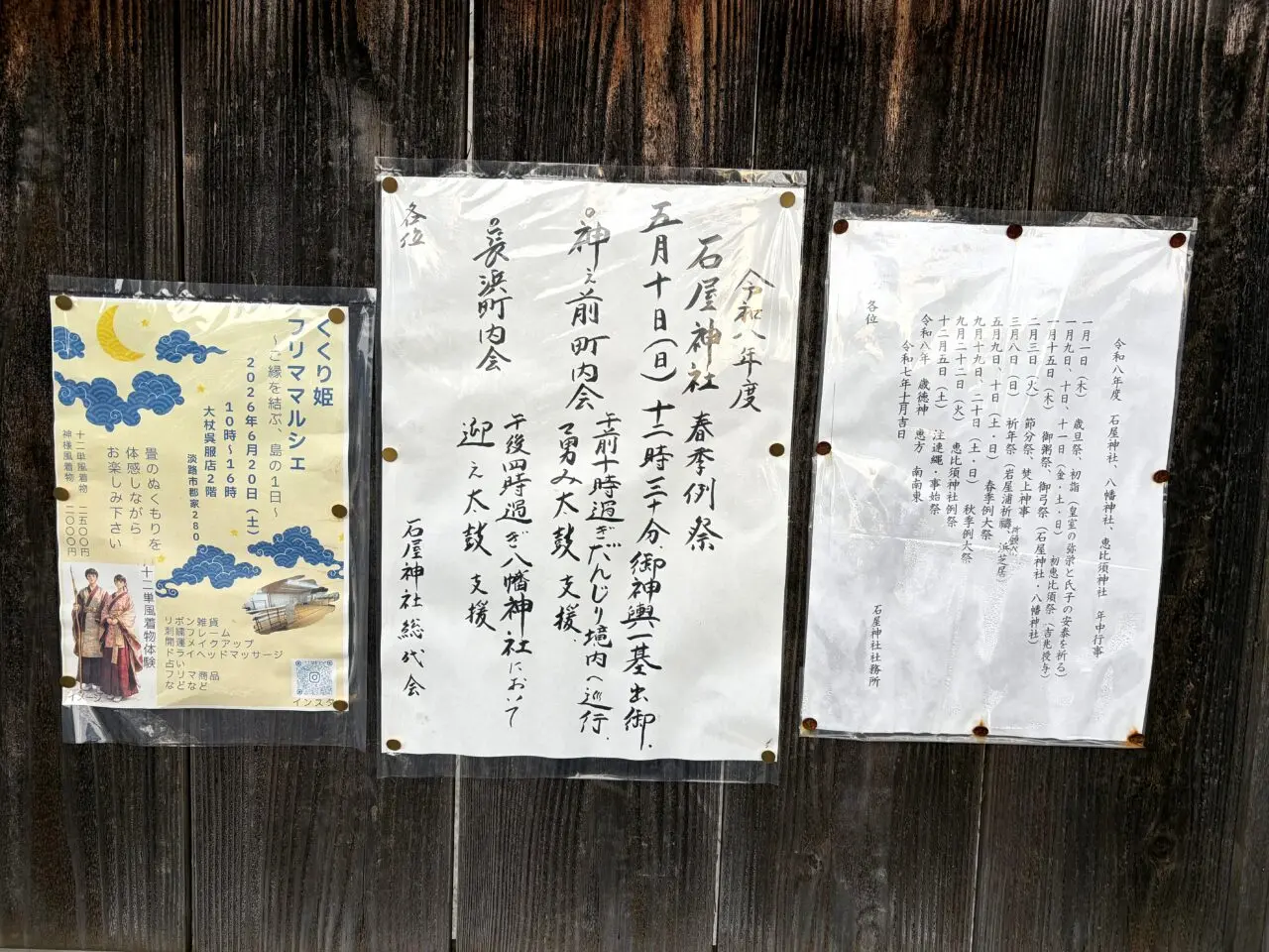 石屋神社境内の掲示