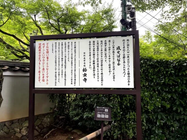 鈴虫寺入口付近の案内掲示