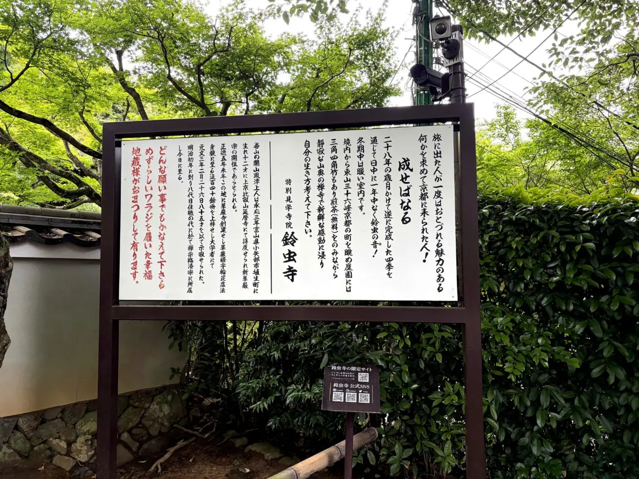 鈴虫寺入口付近の案内掲示
