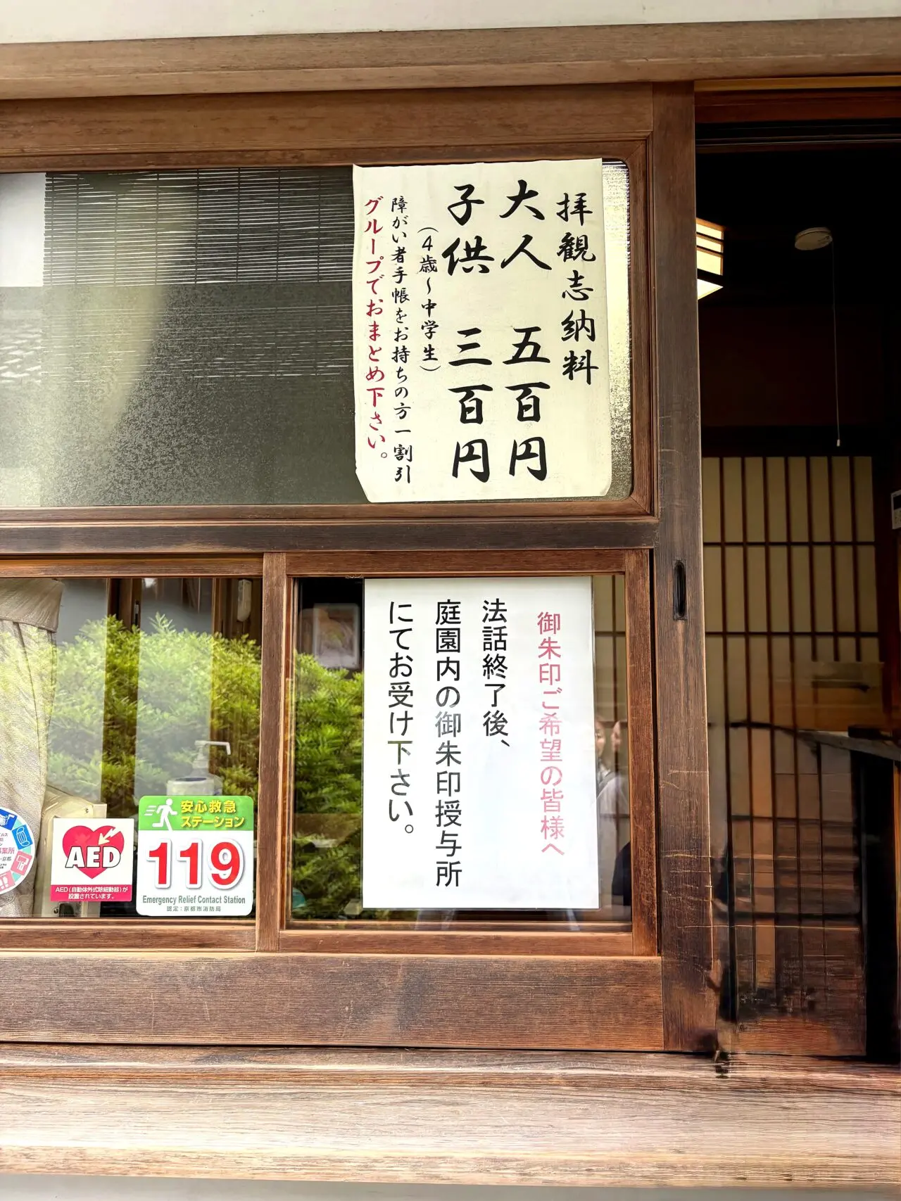 拝観料と幸福御守の訪問時掲示