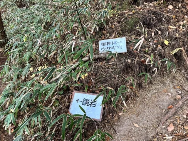 六甲比命大善神社の御神体ウサギ岩と鏡岩への分岐案内