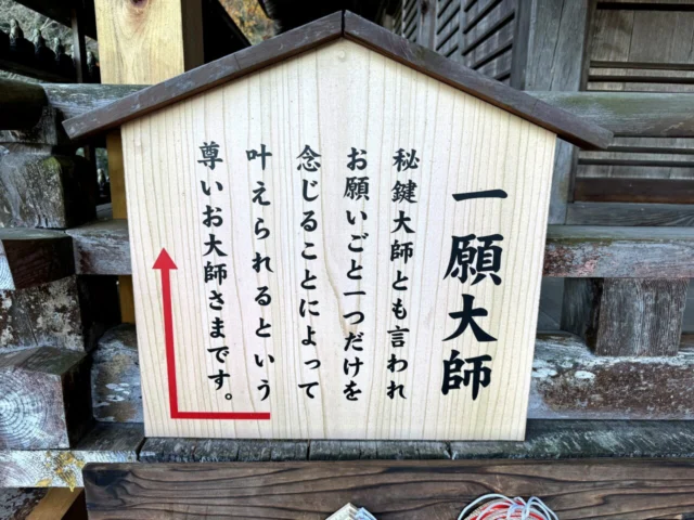 宮島 大聖院 大聖院境内の案内・願掛け表示