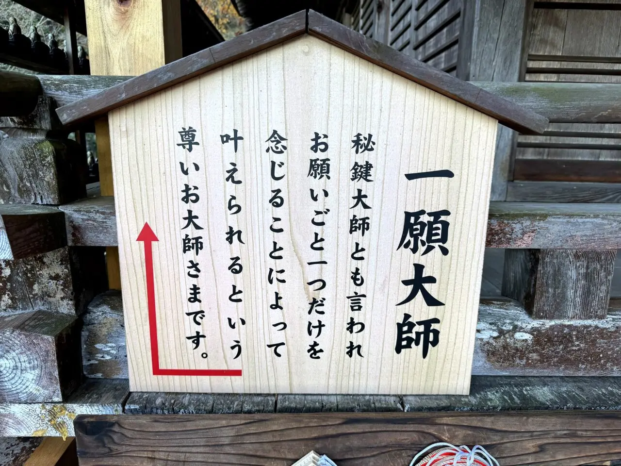 宮島 大聖院 大聖院境内の案内・願掛け表示