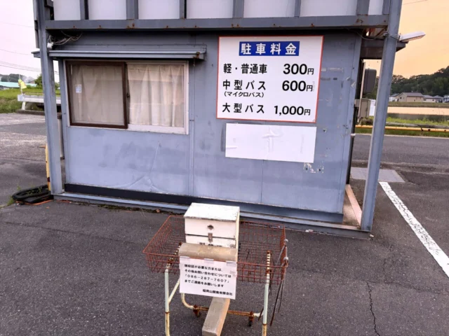 訪問時に見た最上稲荷周辺駐車場の料金掲示