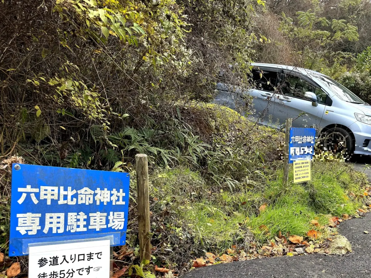 六甲比命大善神社の専用駐車場入口と参道入口まで徒歩5分の案内