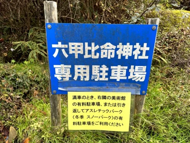 六甲比命大善神社の専用駐車場満車時の有料駐車場案内