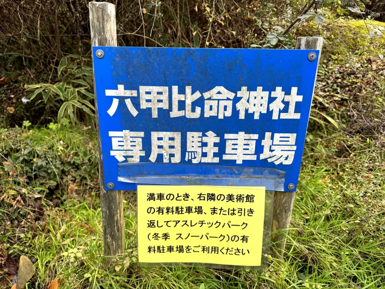六甲比命大善神社の専用駐車場満車時の有料駐車場案内